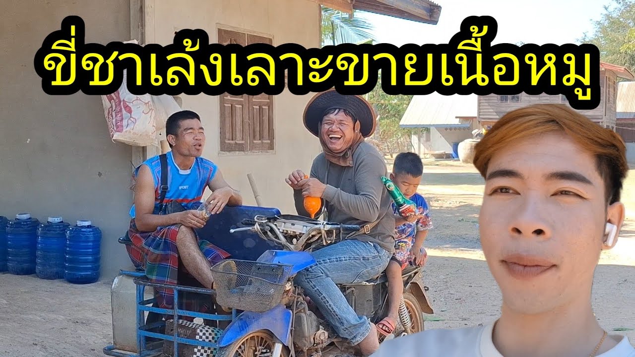 Ep: 1299 เลาะขายเนื้อหมูช่วยอ้ายแขก ขายเลาะบ้าน.........