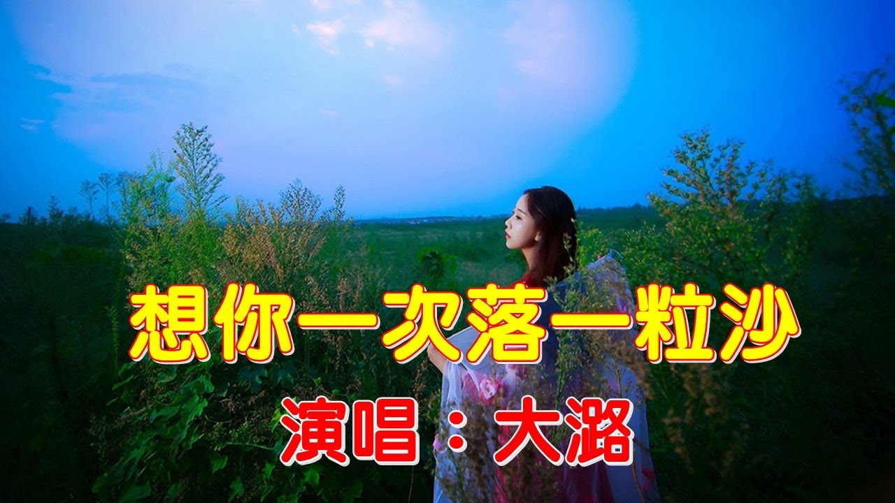 ♬《想你一次落一粒沙》♬╰⊰❀大潞