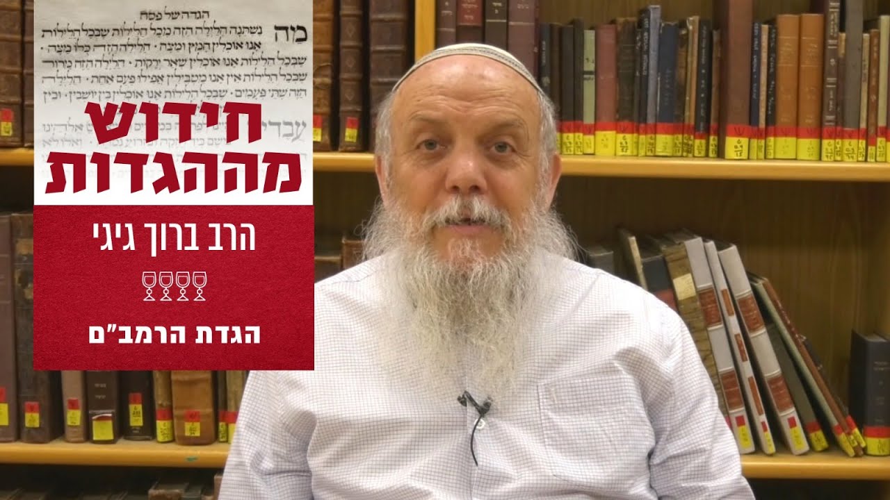 חידוש מההגדות | הגדת הרמב