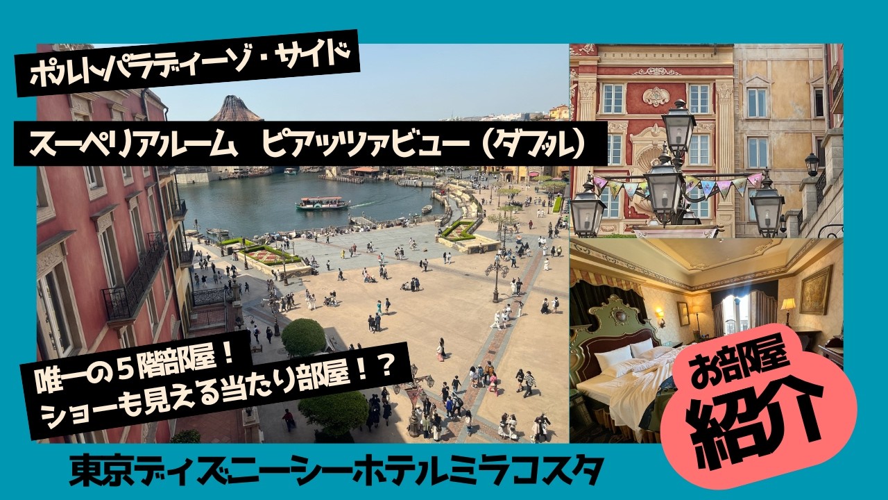 東京ディズニーシーホテルミラコスタ　ポルトパラディーゾ・サイド　スーペリアルーム　ピアッツァビュー（ダブル）5325号室