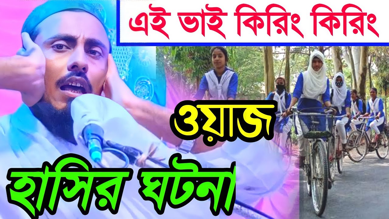 এই ভাই কিরিং কিরিং ওয়াজ ||পীরজাদা মাহফুজুল্লাহ হোসাইনের ওয়াজ||Mahfuzullah Hossaini new Bangla waz