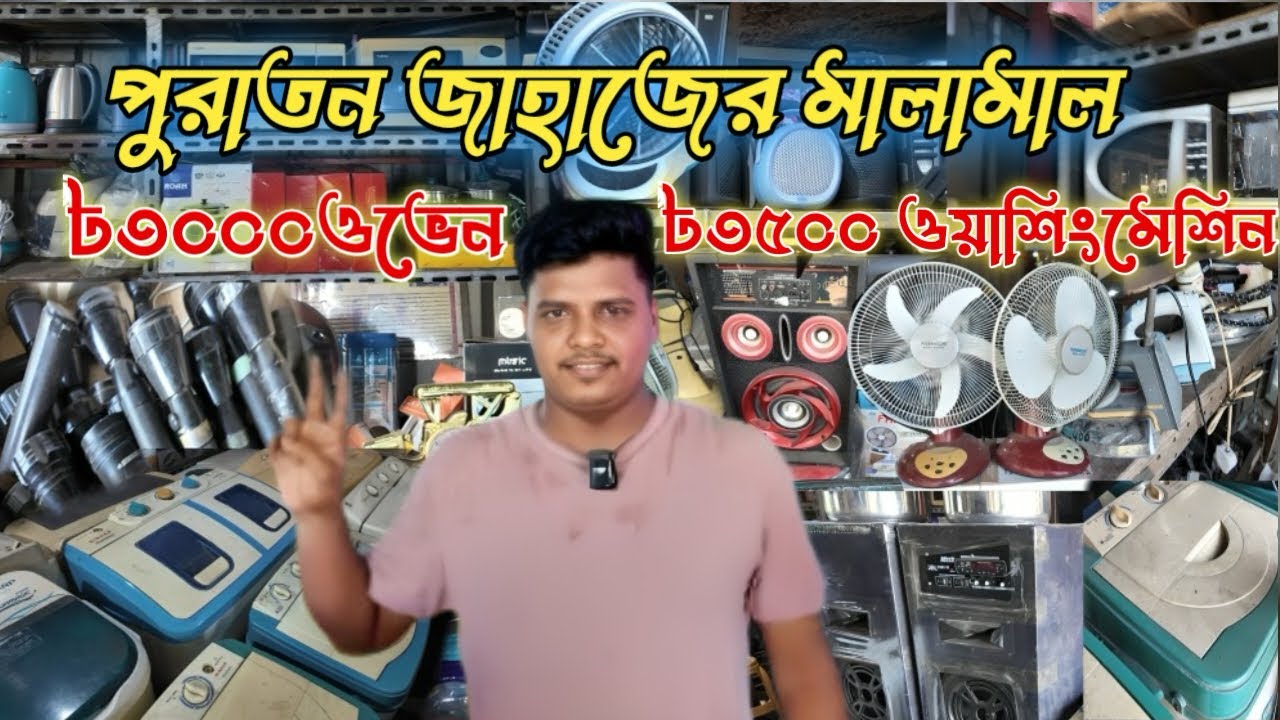 পুরাতন জাহাজের মালামাল | ৳ ৩০০০ টাকায় ওভেন | ৳ ৩৫০০ টাকায় ওয়াশিংমেশিন ইত্যাদি ইলেকট্রনিকস আইটেম