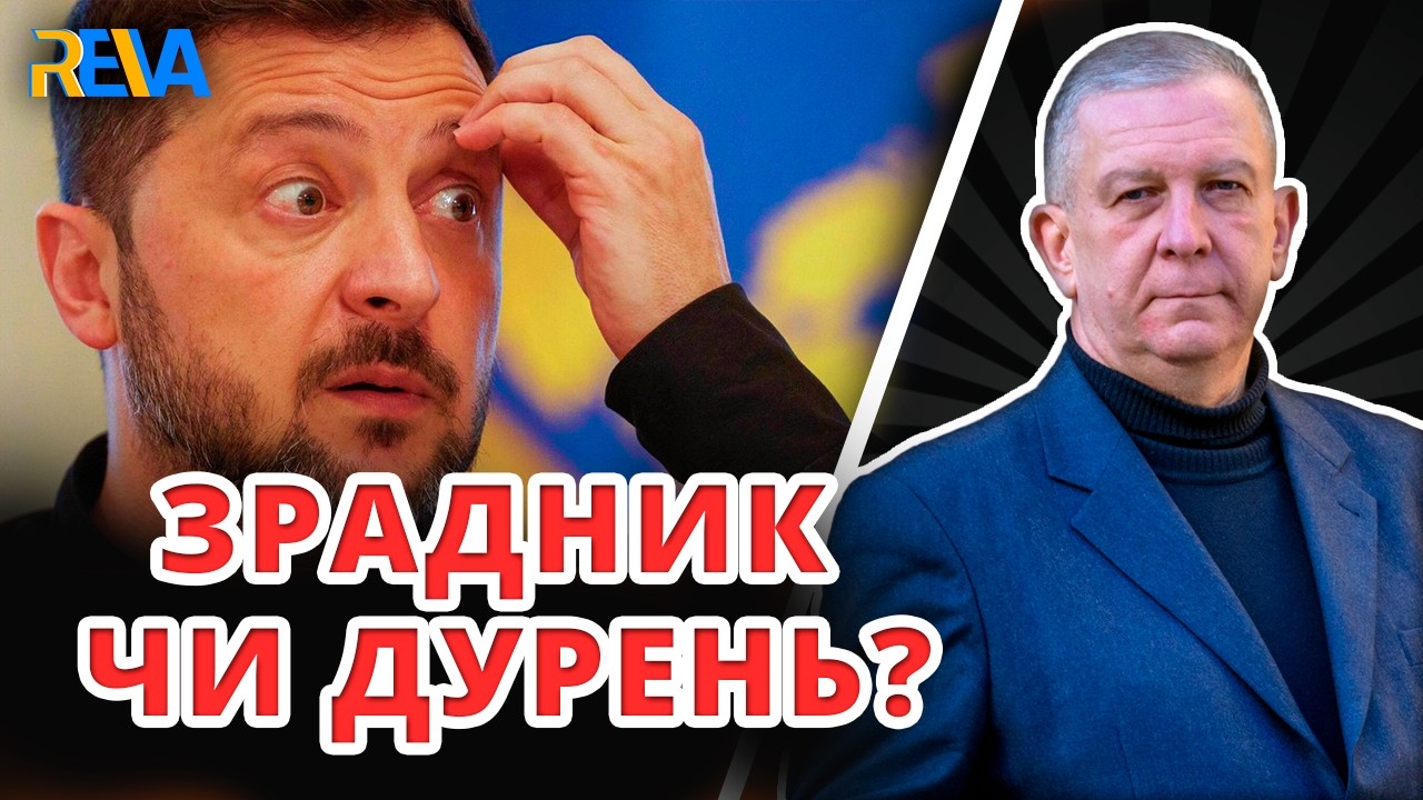 ЯК БЕЗВІДПОВІДАЛЬНІСТЬ ЗЕЛЕНСЬКОГО ЛЕДЬ НЕ ОБЕРНУЛАСЯ ТРАГЕДІЄЮ ДЛЯ УКРАЇНИ? Рева пояснив