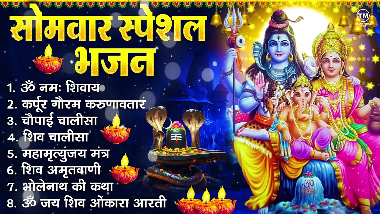 सोमवार भक्ति भजन : ॐ नमः शिवाय, शिव अमृतवाणी, महामृत्युंजय मंत्र, शिव चालीसा, ॐ जय शिव ओंकारा