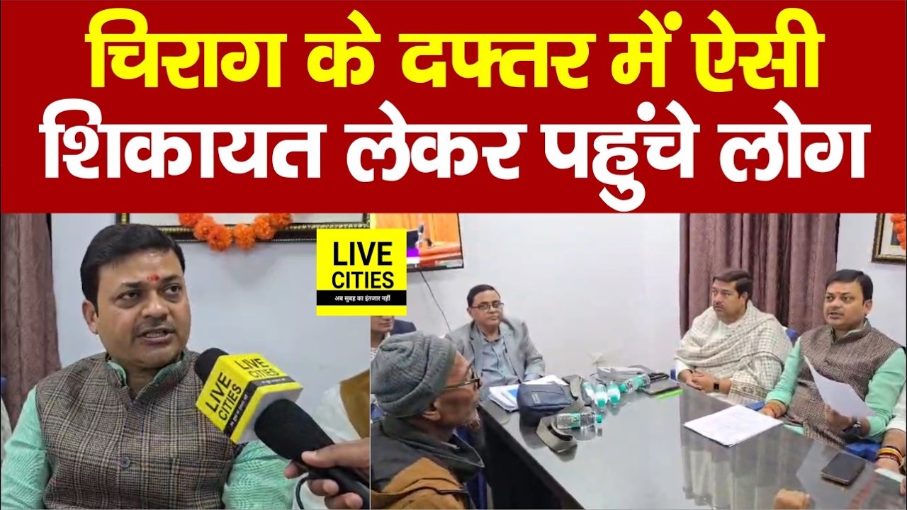 Chirag Paswan के दफ्तर में लोग पहुंचे शिकायत लेकर, मंत्री ने क्या कहा ?... | Bihar News