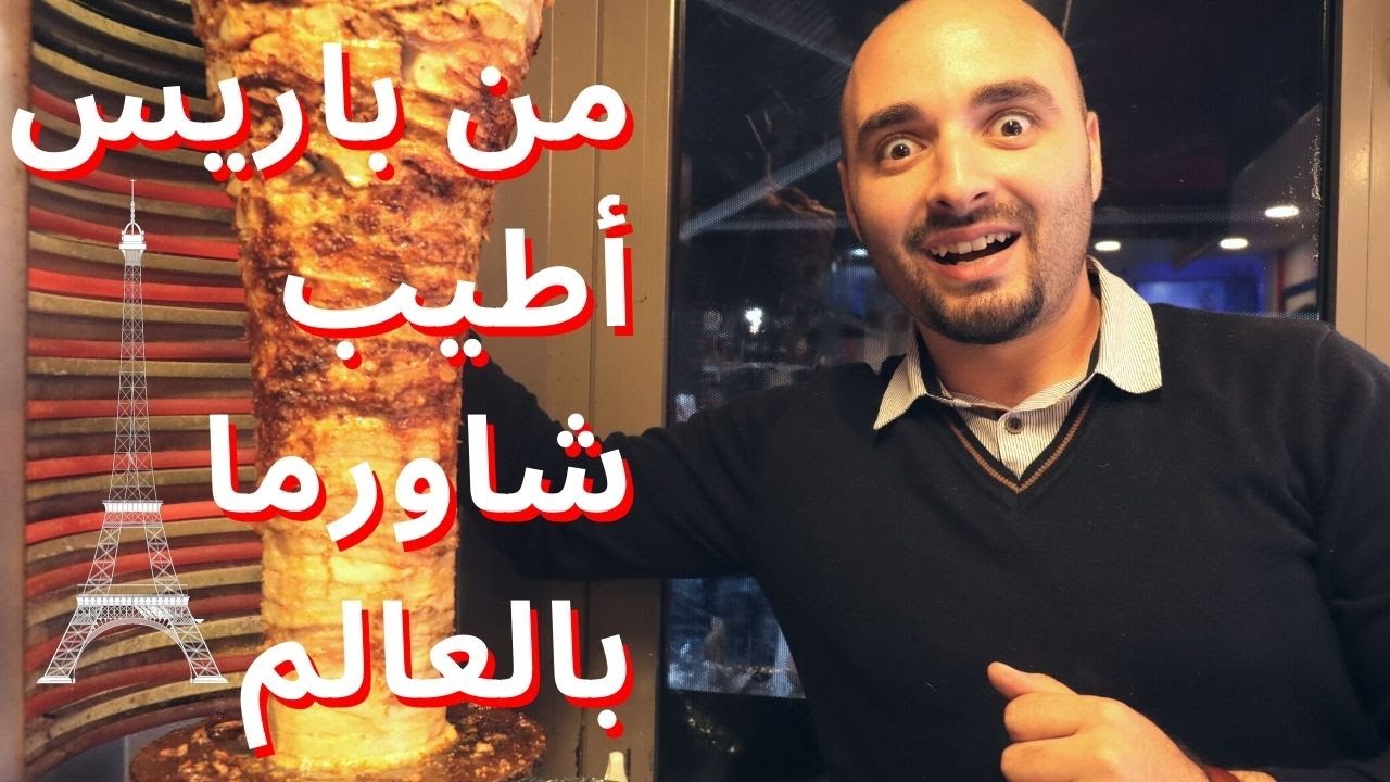 وين أقوى شاورما سورية ولبنانية في باريس ؟ - أطيب شاورما بالعالم - Best Shawarma in Paris