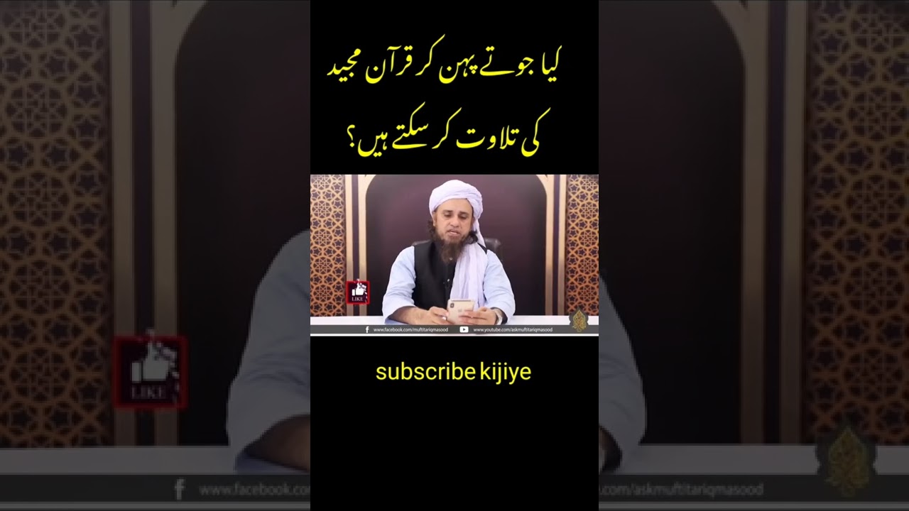 kiya jute pahan kar Qur'an ki tilawat kr skte hain?#shorts #muftitariqmasood #islamictubeqol #islam