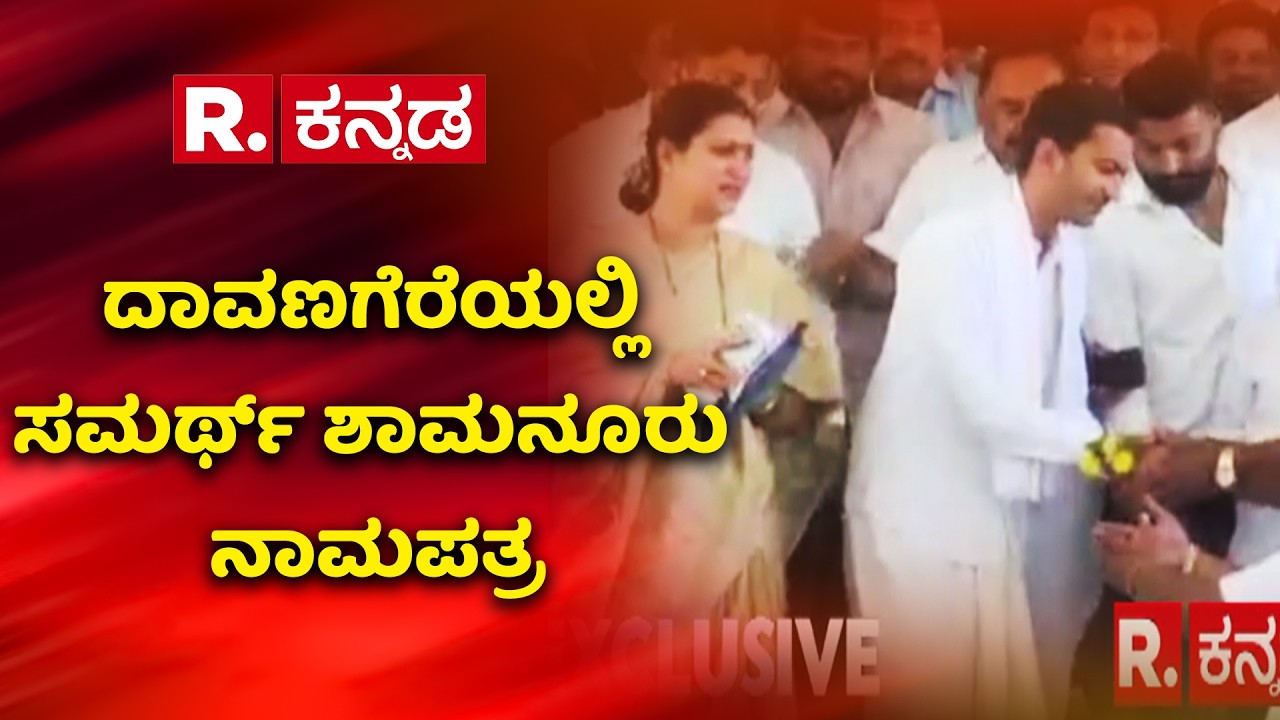 Samarth Shamanur nomination | ದಾವಣಗೆರೆಯಲ್ಲಿ ಸಮರ್ಥ್ ಶಾಮನೂರು ನಾಮಪತ್ರ