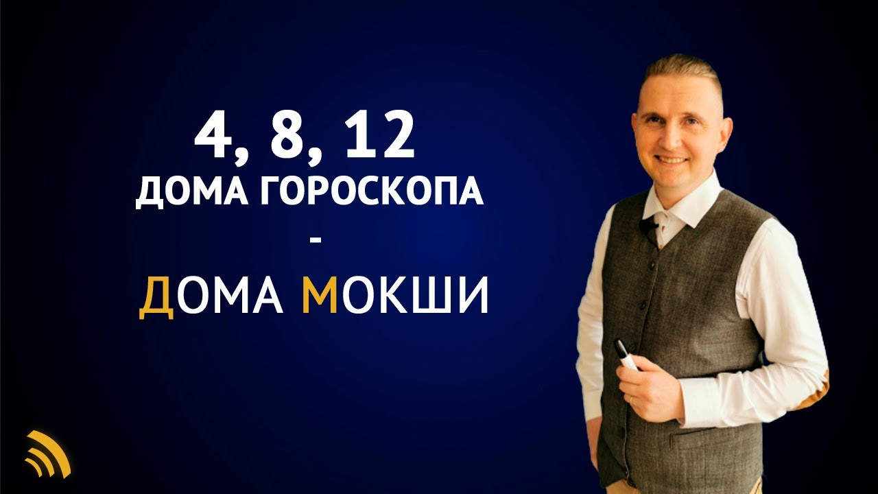 4, 8, 12 Дома гороскопа | Дома Мокши