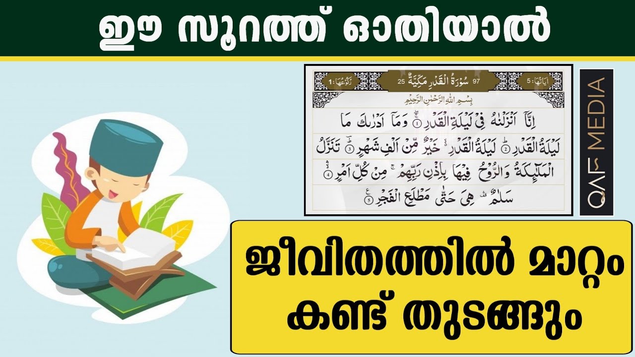 ഈ സൂറത്ത് ഓതിയാൽ മാറ്റം കണ്ട് തുടങ്ങും | Qaf Media