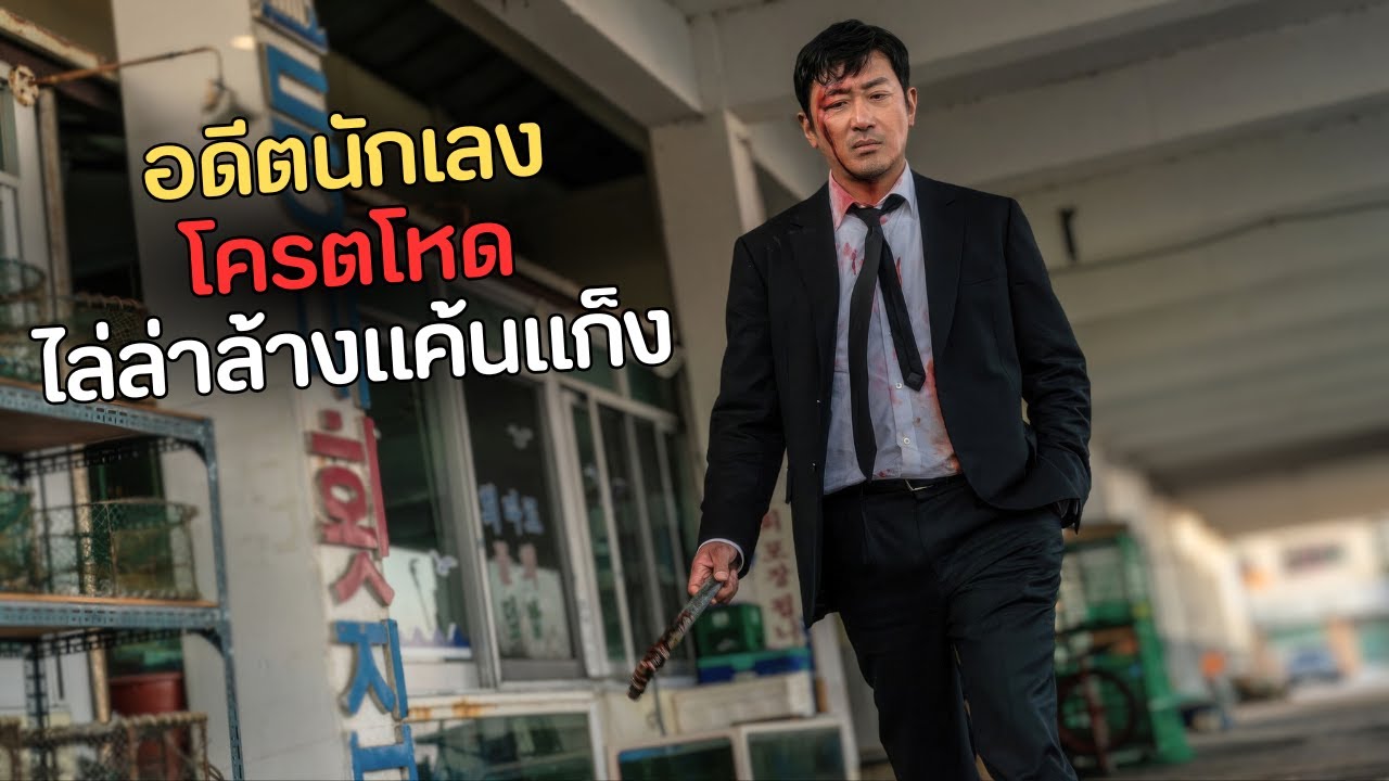 อดีตนักเลงที่เก่งที่สุดในแก็ง ต้องเข้าวงการอีกครั้ง เพื่อล่าคนที่ฆ่าน้องชาย Nocturnal 2025 สปอยหนัง