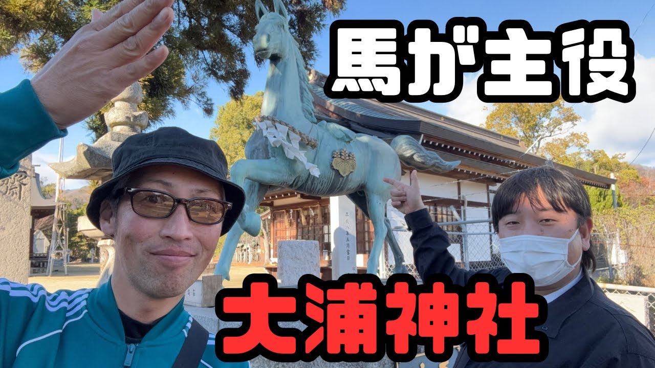 【2026年】新年のご挨拶に寄島町・大浦神社へ