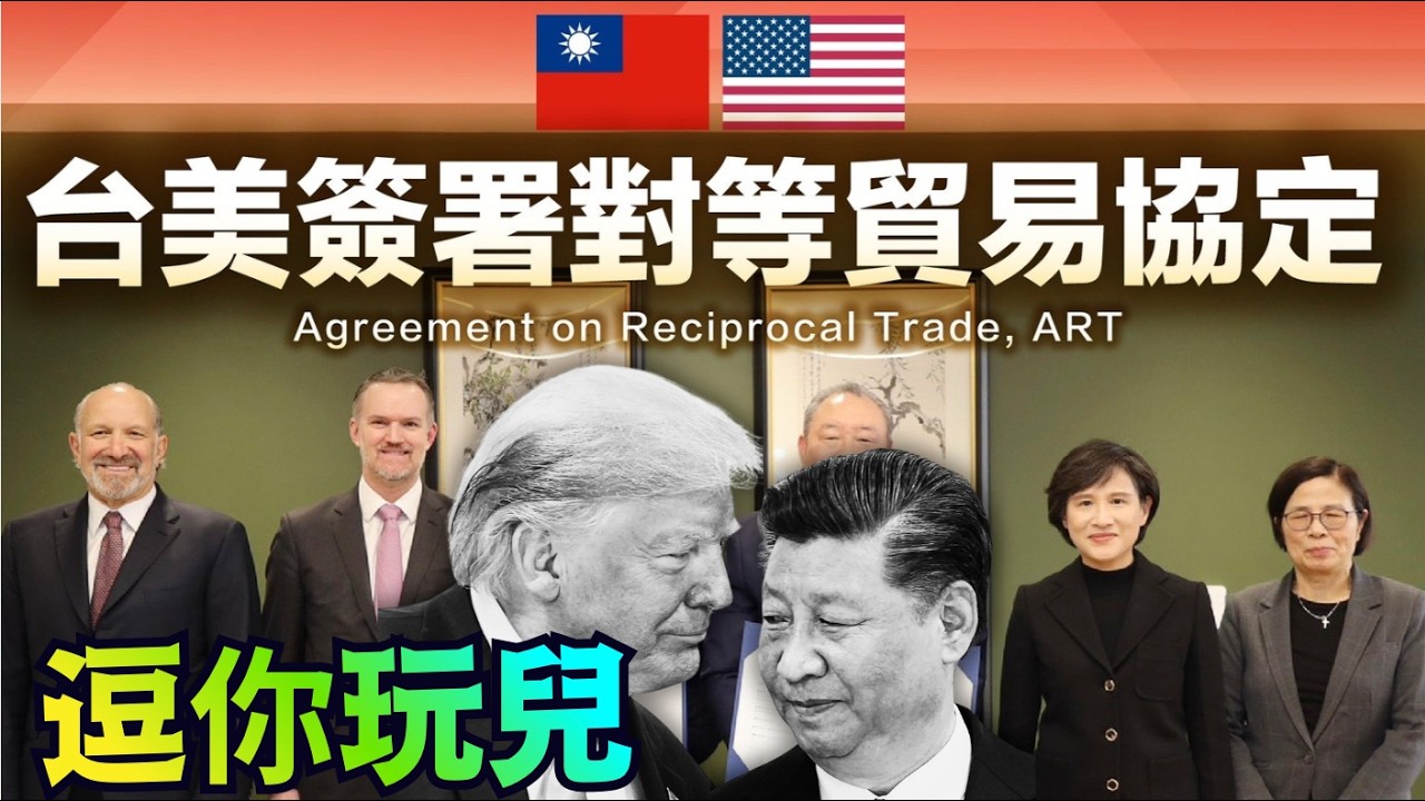 【只幹不說！川普開啟承認中華民國的第一步！】美台簽署貿易協議！川普內閣商務部長與《台灣關係法》宣告：美視台灣為正常國家（02 13 26）#trump #台美貿易協議