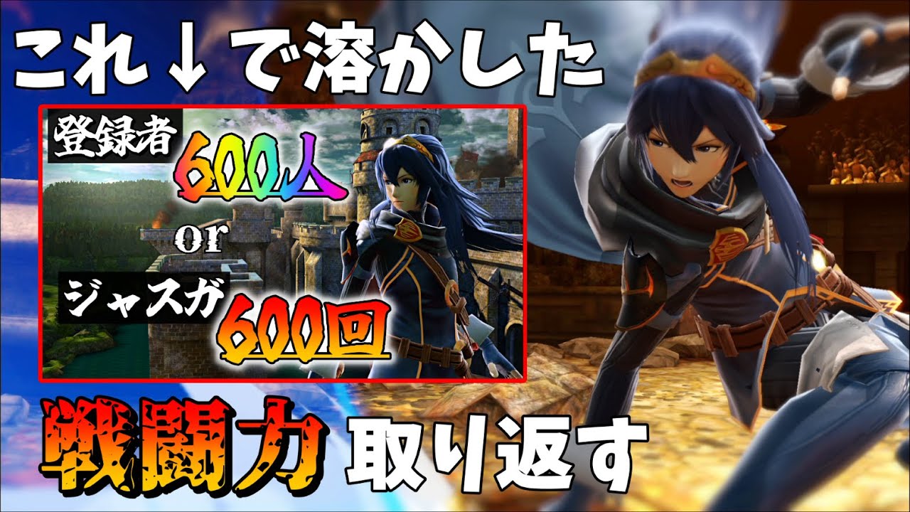 【15,756,352～】企画で溶かしたルキナの戦闘力を一旦魔卒に戻したい【スマブラSP】