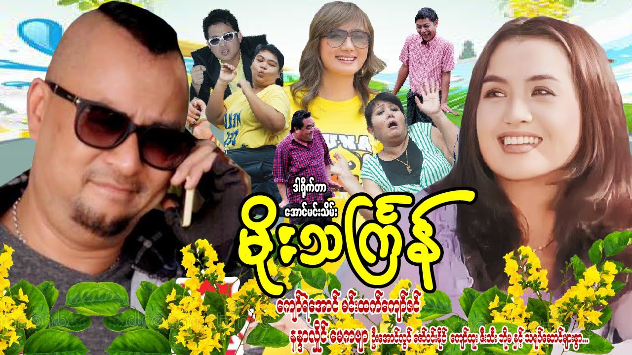 မိုးသင်္ကြန် -  ကျော်ရဲအောင် နန္ဒာလှိုင် ဟာသသရုပ်​ဆောင်များ - Myanmar Movie ၊ မြန်မာဇာတ်ကား