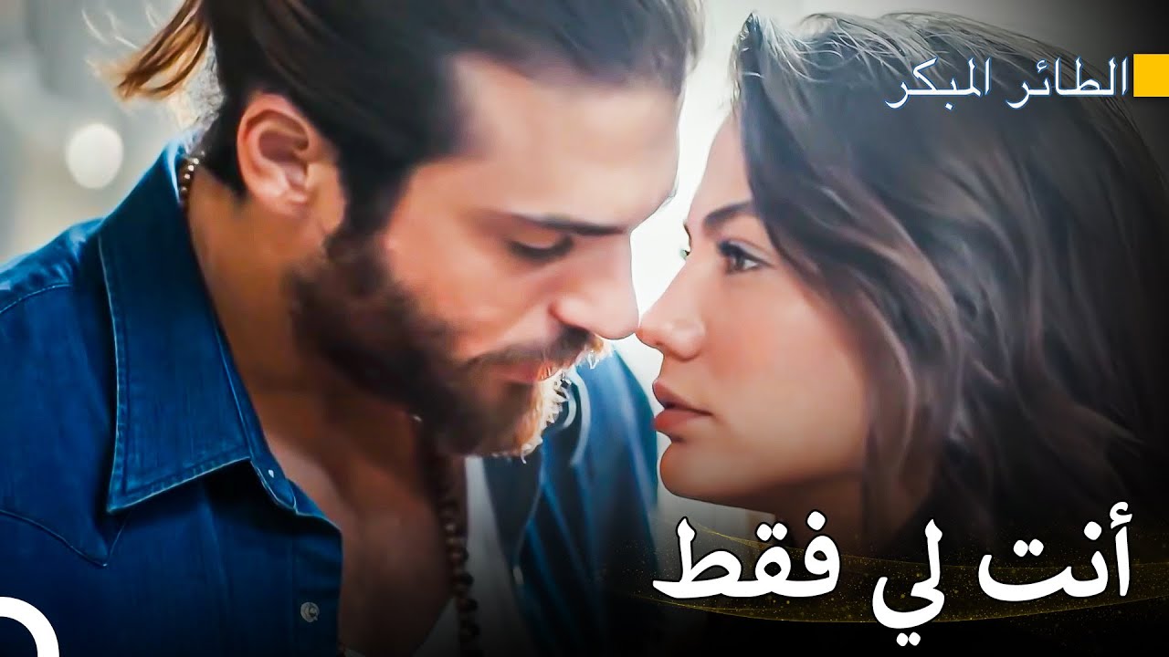 جن جان جنونه بسبب الغيرة - سلسل الطائر المبكر