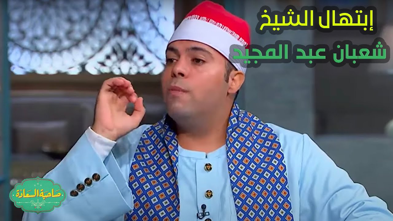 صاحبة السعادة | إبتهال الشيخ شعبان عبد المجيد عن أخواتنا في غـ زة💔😰..ستبكي عيناك!!