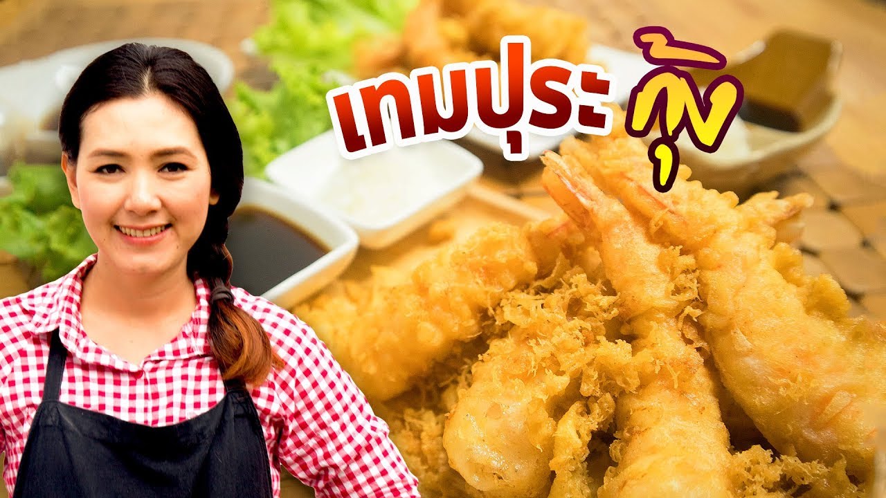 เทมปุระ กุ้ง , เทมปุระผักรวม สูตรน้ำจิ้มเทปุระ อร่อยมาก สอนทำอาหาร ทำอาหารง่ายๆ | ครัวพิศพิไล
