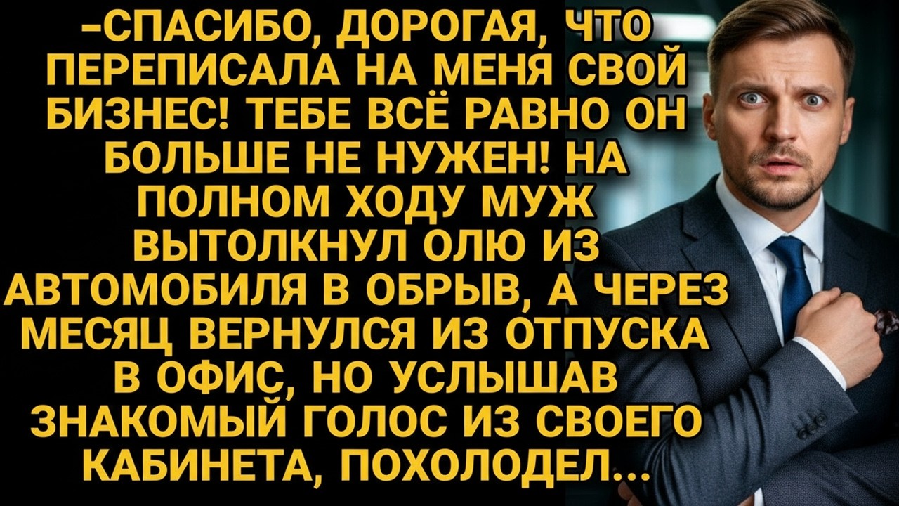 Вытолкнул жену из авто, а на её деньги решил шикануть, но едва вернулся...