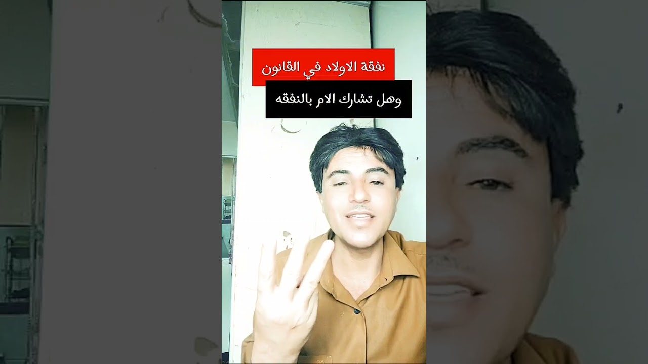 نفقة الولد في القانون اليمني #نصحيه قانونيه