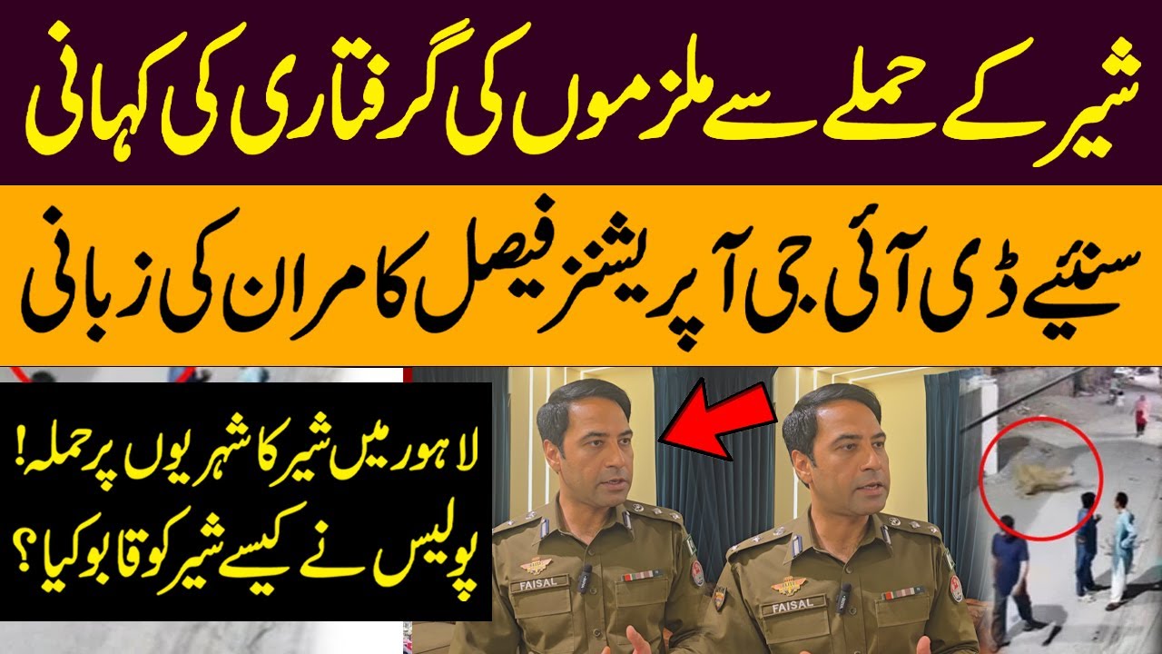 Lion Attack In Johar Town Lahore | DIG Faisal Kamran Reveals Shocking Truth | Lion Escape Lahore