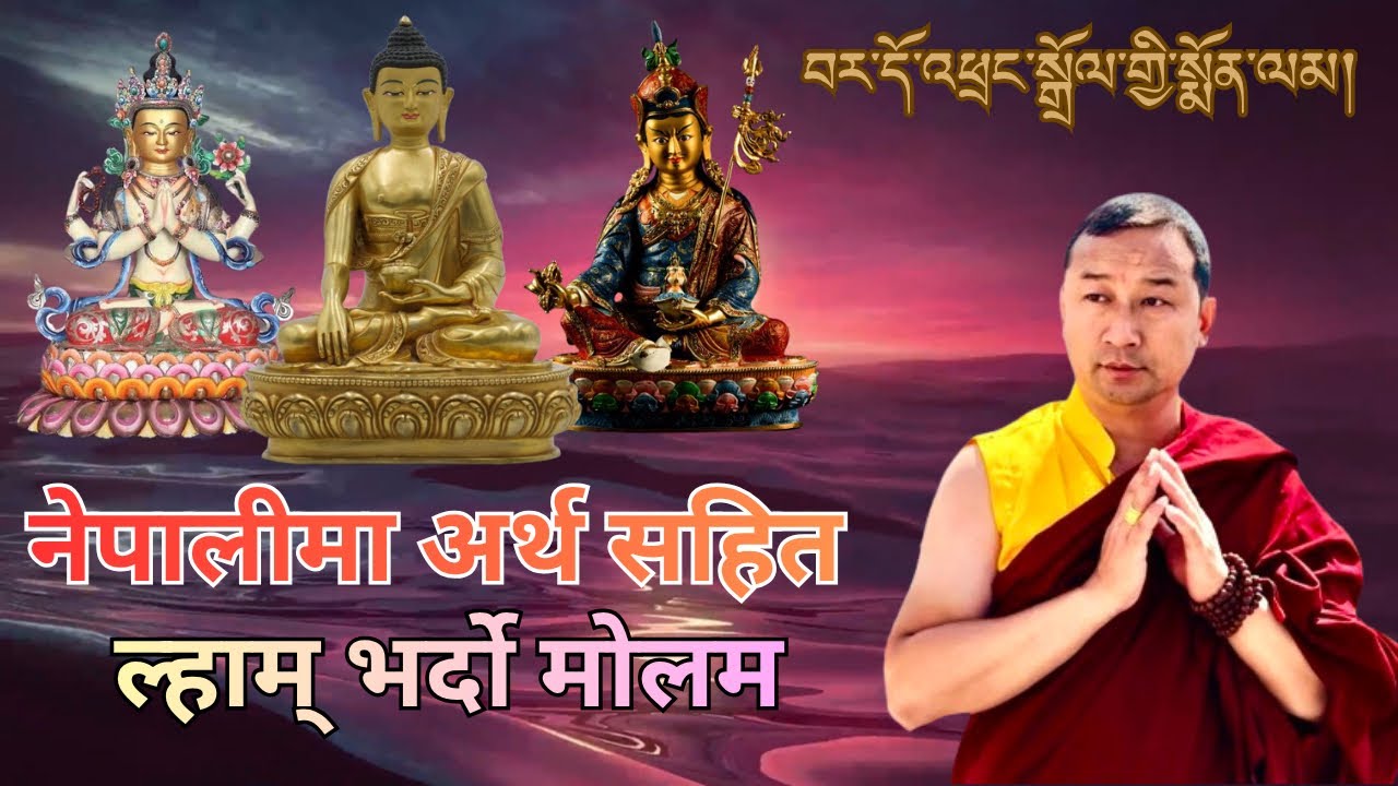 Bardo Molam - नेपालीमा अर्थ सहित ल्हाम भर्दो मोलम | བར་དོ་འཕྲང་སྒྲོལ་གྱི་སྨོན་ལམ། By Rakeshh Moktan