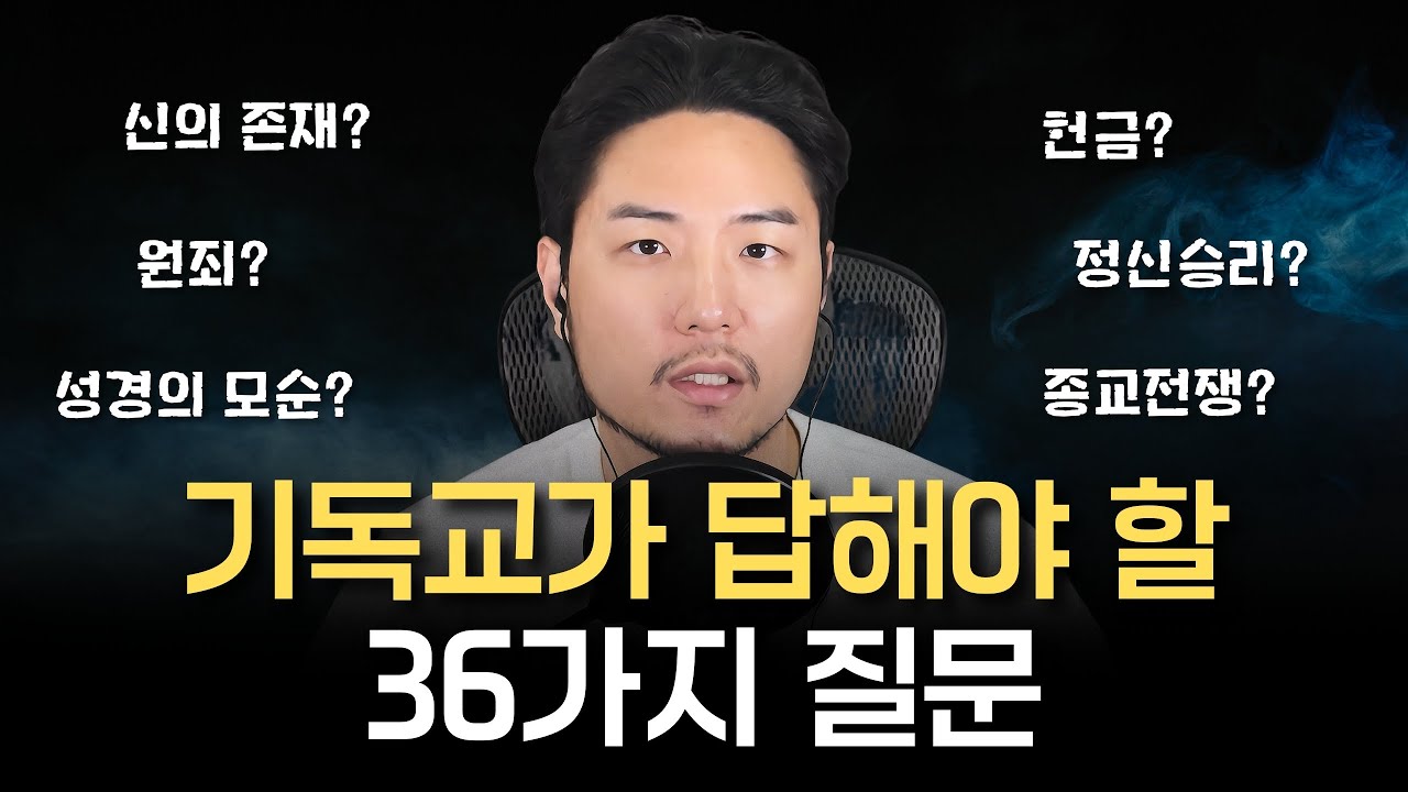 여러분이 '기독교'에 던지는 모든 질문들에 답합니다. (완전판)
