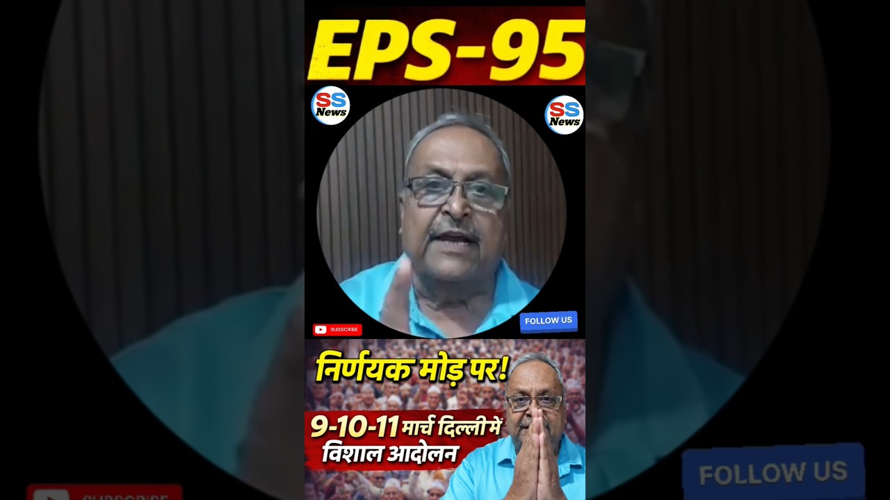 EPS-95 फाइनल स्टेज में! 9-10-11 मार्च दिल्ली में विशाल आंदोलन | ₹7500 + DA लेकर रहेंगे!