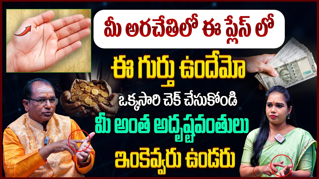 మీ అరచేతిలో ఈ గుర్తు ఉంటే పక్కా కోటీశ్వరులు అవుతారు..! Best Luck Symbol in Palmistry | Baba Prashad