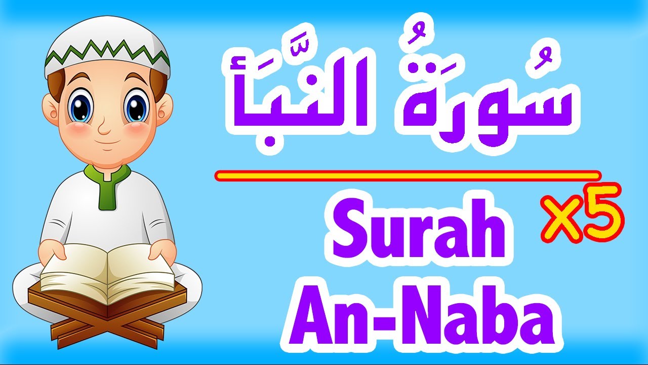 surah naba - sourate naba - sourat nabae - سورة النبأ