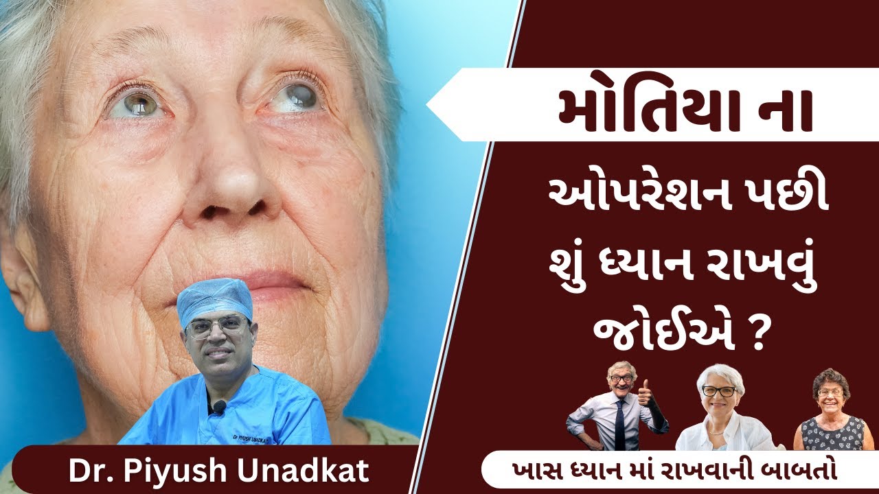 મોતિયાના ઓપરેશન બાદ કેટલીક કાળજી રાખવી જરૂરી છે. Shraddha Hospital | #eyehospital #cataract #rajkot