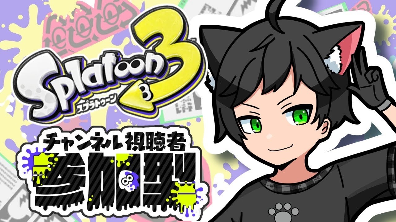 【スプラ3 ナワバリ 参加型】ナワバリ参加型 配信！普段使わないブキで遊ぼう！【猫屋敷クロ / vtuber】