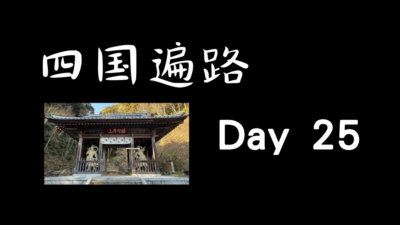 四国遍路 Day 25