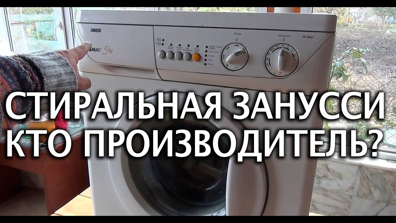 Стиральная машина Занусси- Zanussi какая страна производитель?