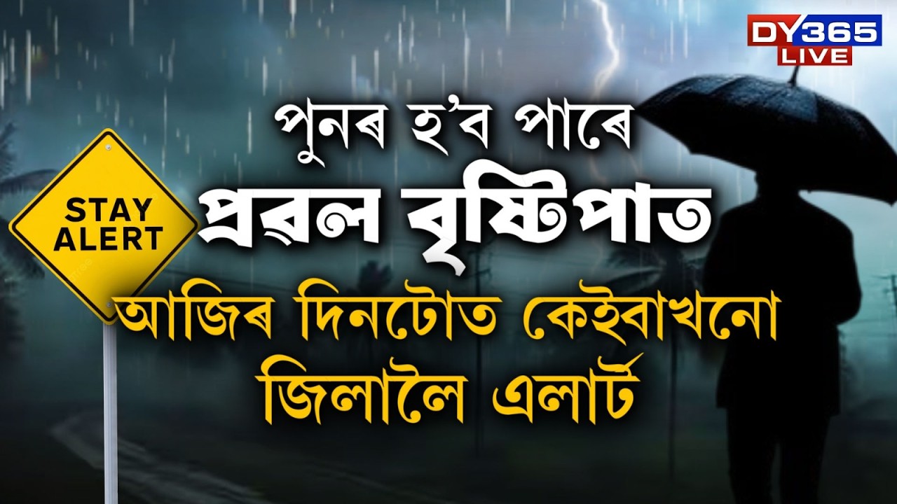 Weather: আগন্তুক ৩-৪ দিনলৈ ৰাজ্যত হ&rsquo;ব অতি প্ৰৱল বৰষুণ