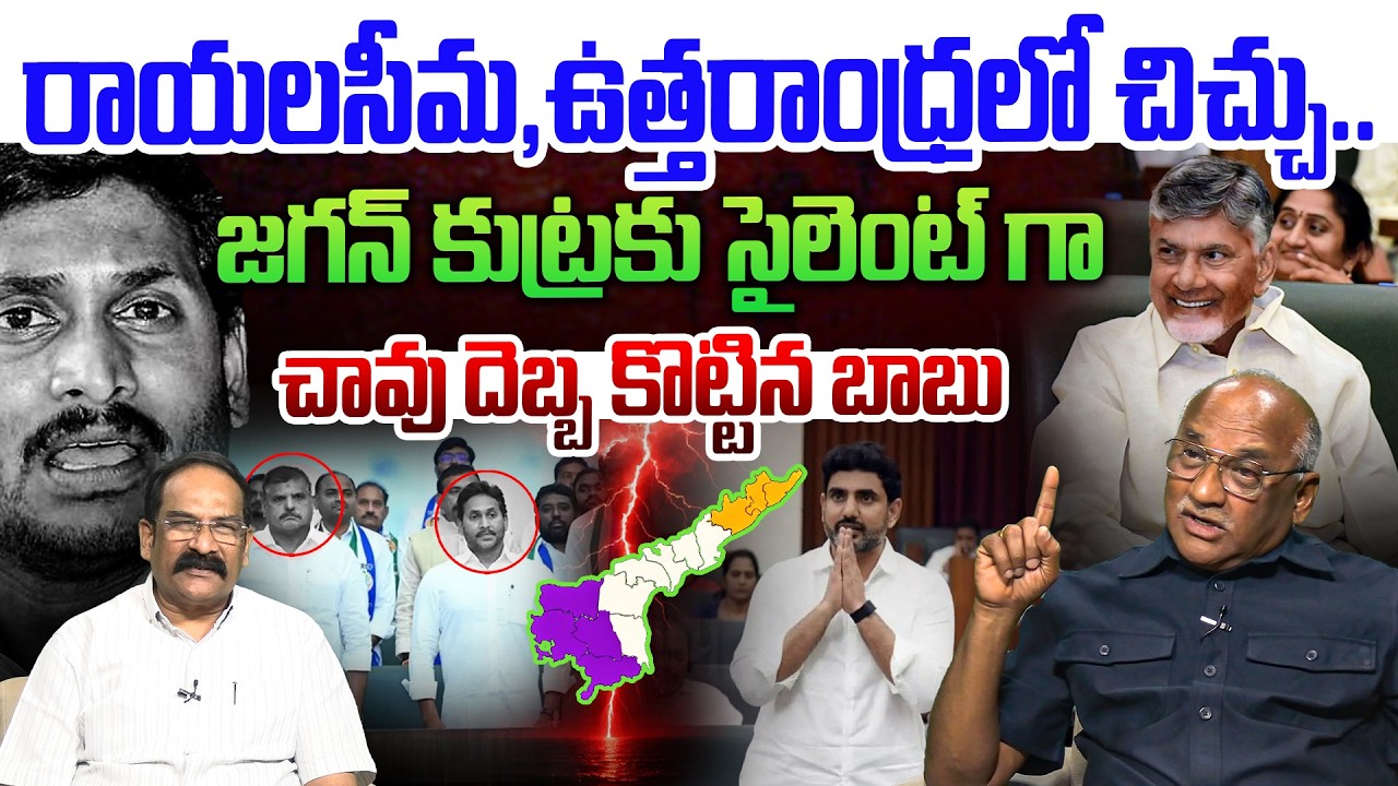 జగన్ ని చావు దెబ్బ కొట్టిన చంద్రబాబు💥|Sr Journalist Durga Kumar on Chandrababu Big Shock to YS Jagan
