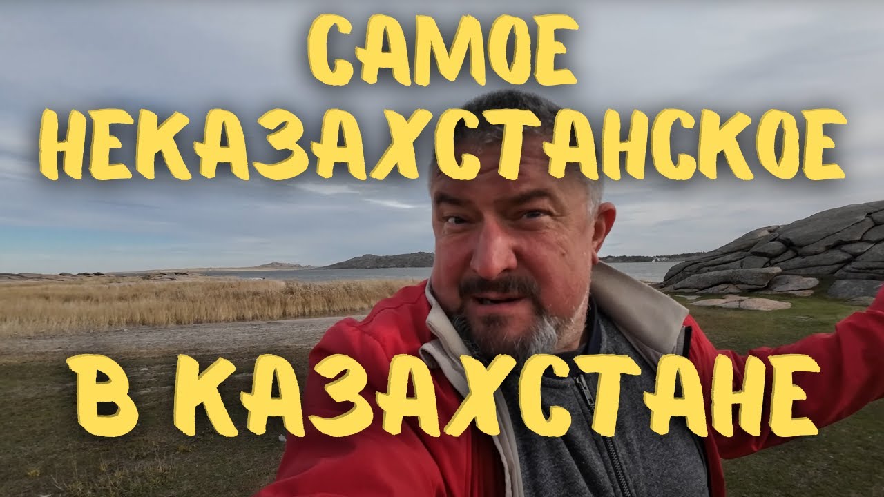 Самое странное, что можно найти в степи Казахстана #казахстан #vanlife #путешествие