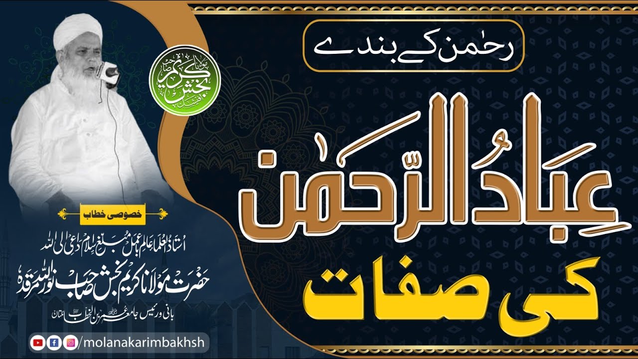 Attributes of the righteous people of Allah |عباد الرحمن کی صفات|Molana Karim Bakhsh نوراللہ مرقدہ |