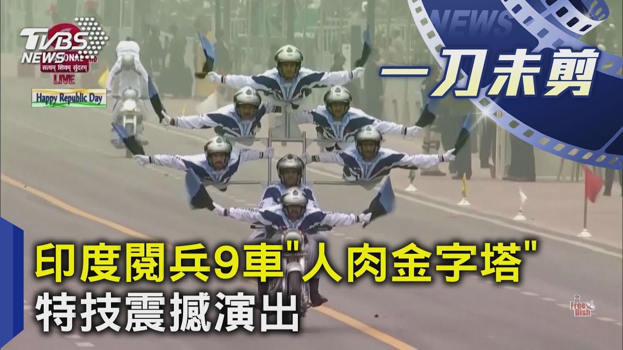 印度閱兵9車「人肉金字塔」 特技震撼演出｜TVBS新聞 @TVBSNEWS01