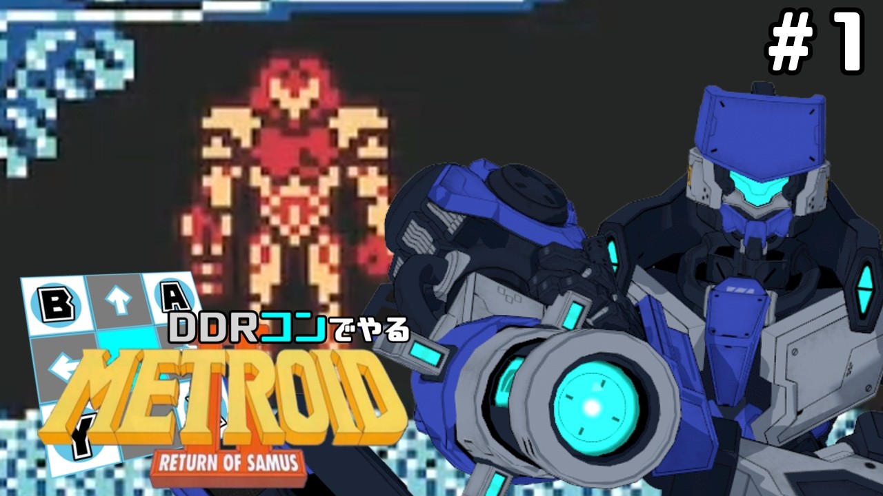 DDRコンでやる「メトロイドⅡ」Part1