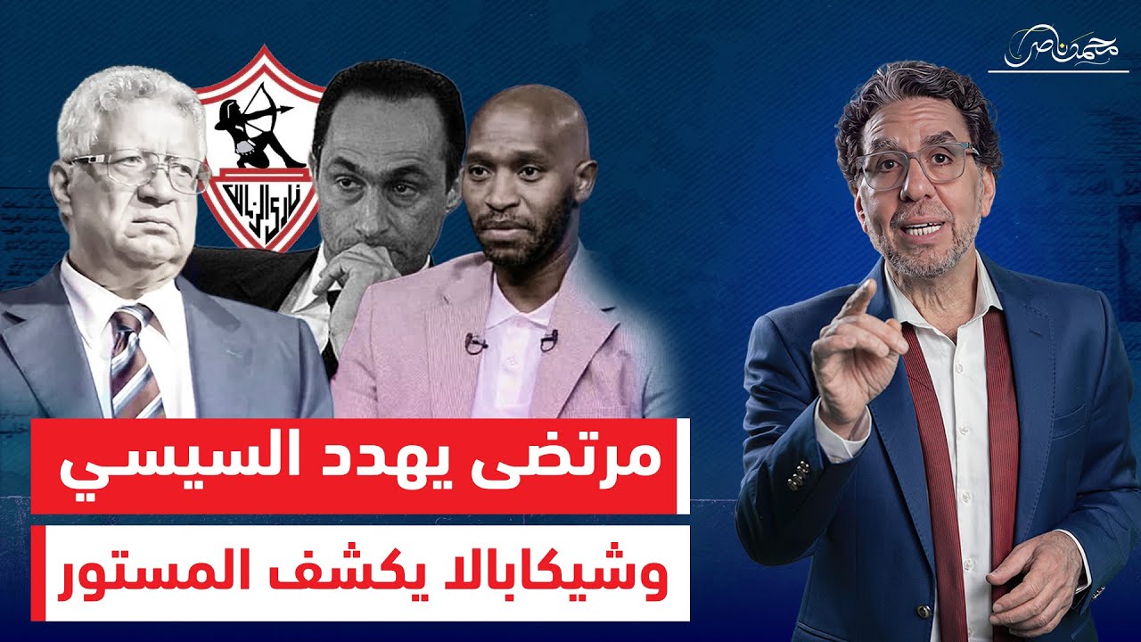بعد بيع أرض الزمالك .. مرتضى منصور يهدد السيسي وشيكابالا يكشف المستور !! وما علاقة جمال مبارك ؟!