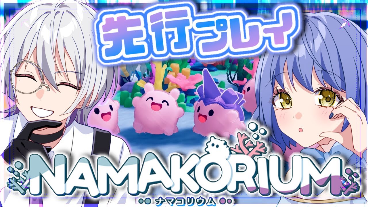 【 NAMAKORIUM先行プレイ‼️ 】初見さん歓迎！かわいいナマコと海のお掃除🧹✨/w月鈴【語部シオン/ #新人VTuber 】
