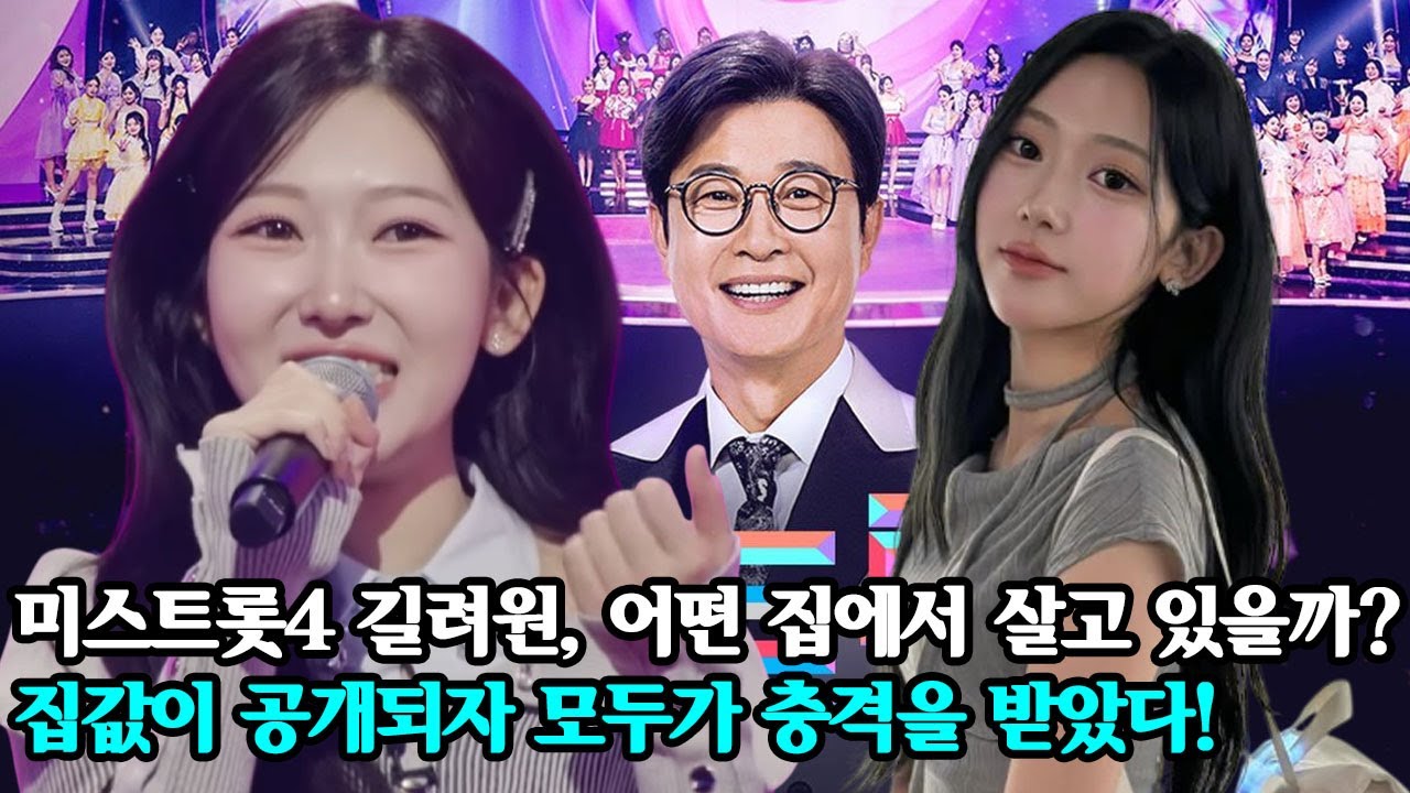 미스트롯4 길려원, 어떤 집 에서 살고 있을까? 집값이 공개되자 모두가 충격을 받았다!