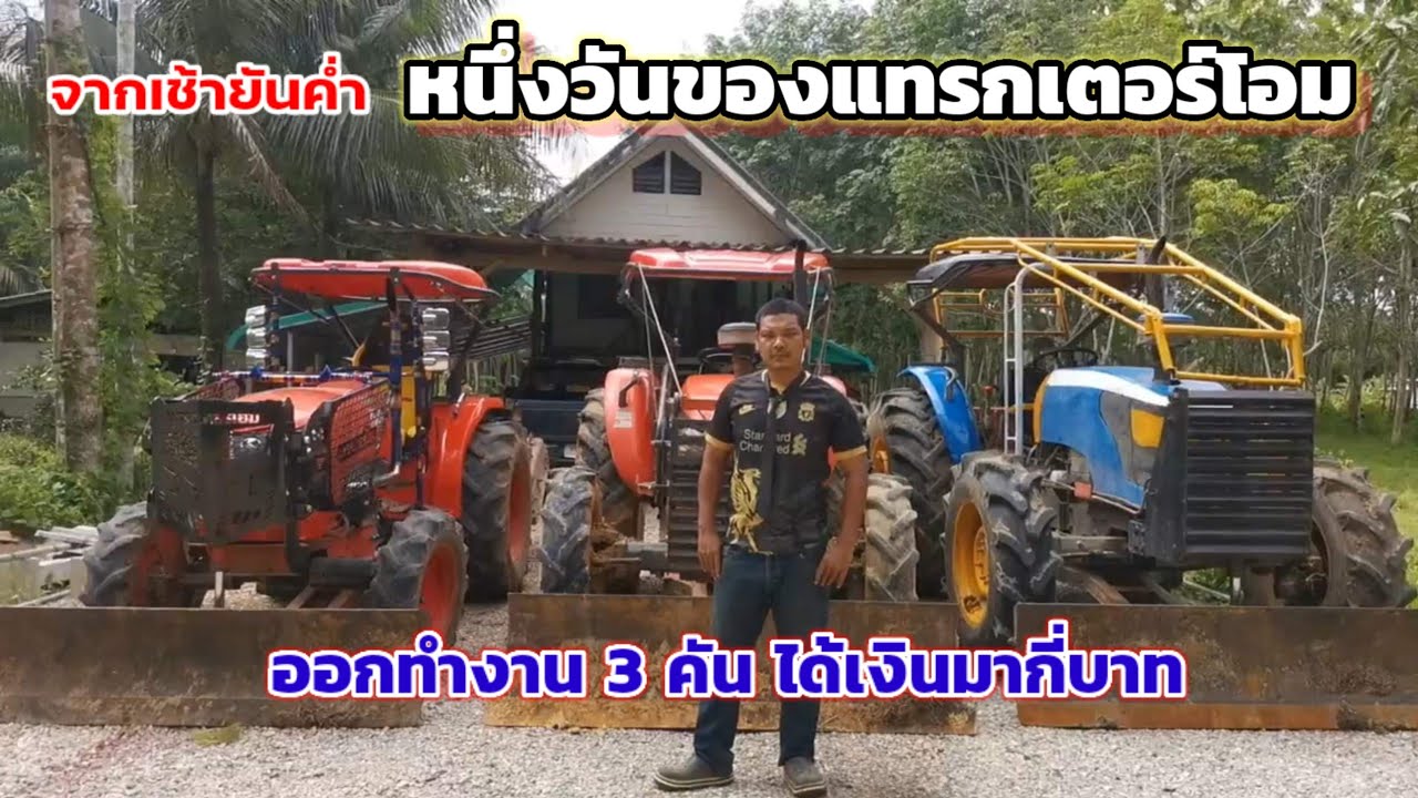 จากเช้ายันค่ำหนึ่งวันของแทรกเตอร์โอม ep2 รถ3คันทำเงินได้กี่บาท