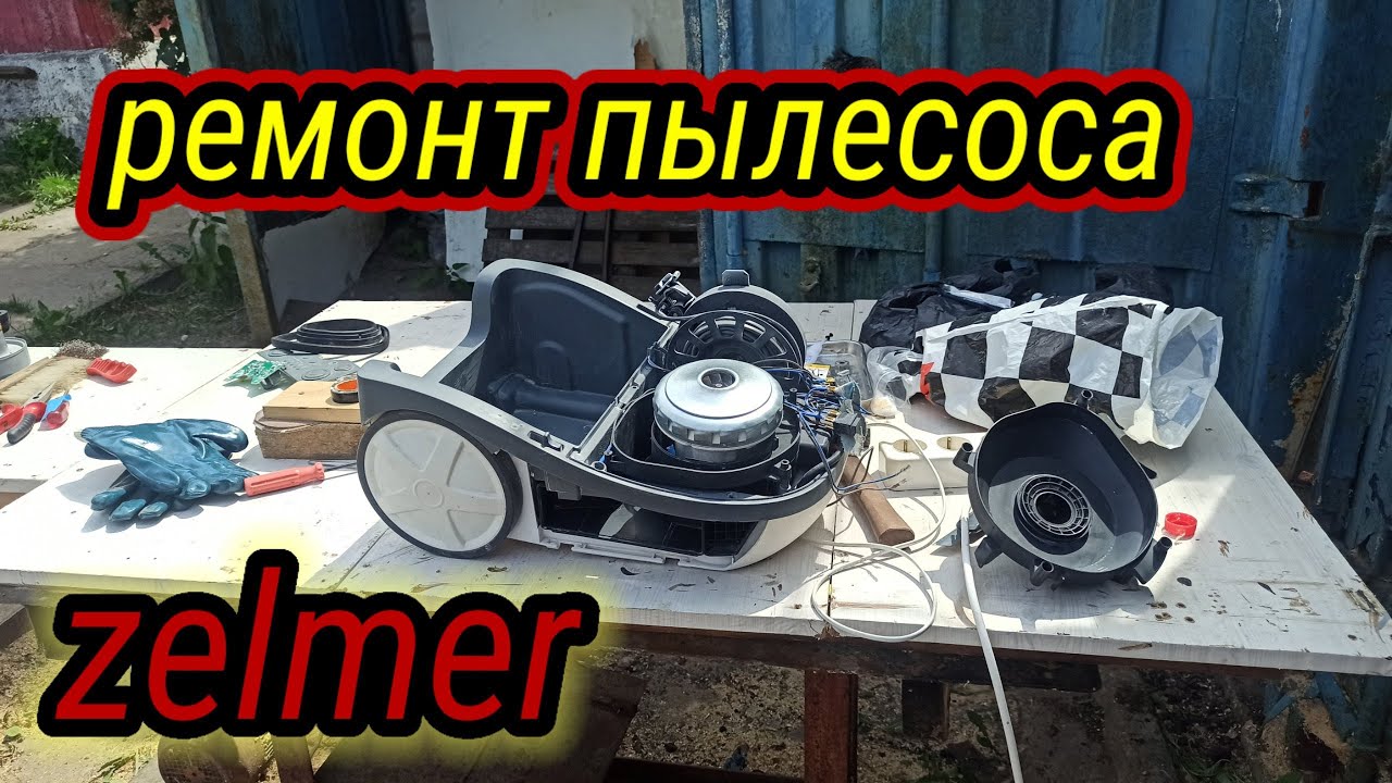 Разборка и ремонт моющего пылесоса ZELMER / замена подшипников в двигателе пылесоса zelmer