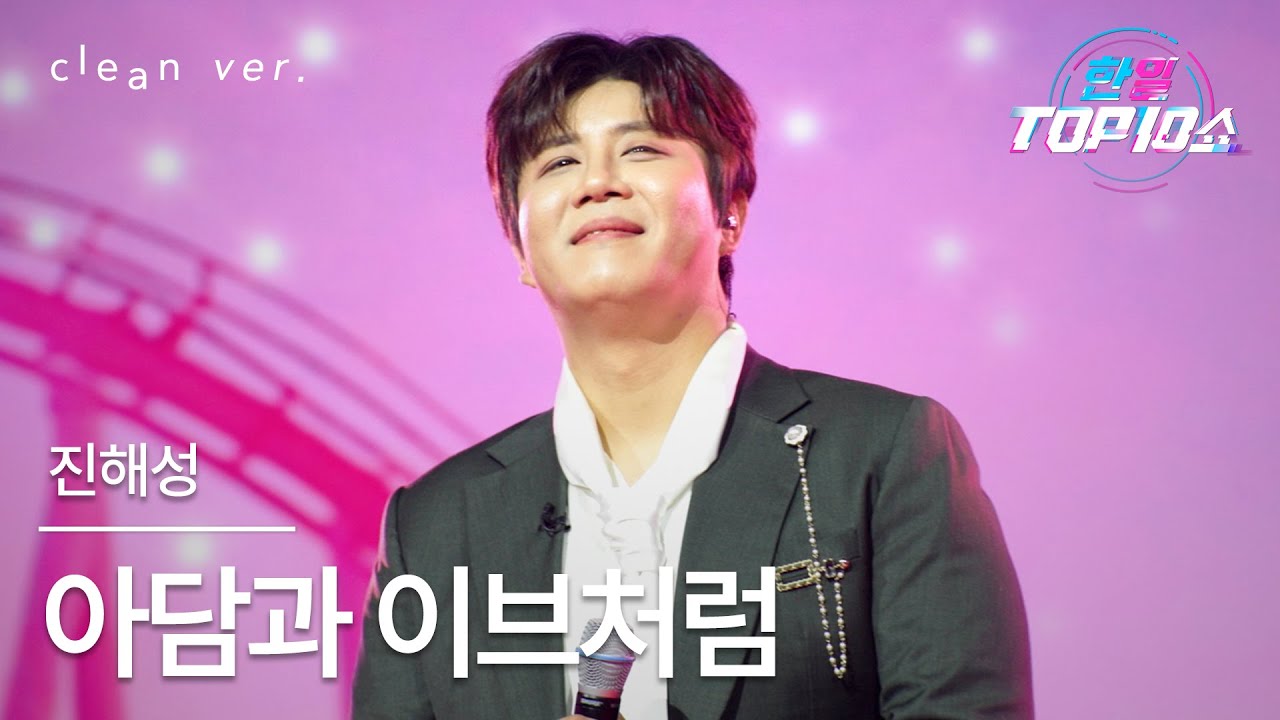 [클린버전] 진해성(ジン・ヘソン) - 아담과 이브처럼(アダムとエバのように)｜한일톱텐쇼 251111