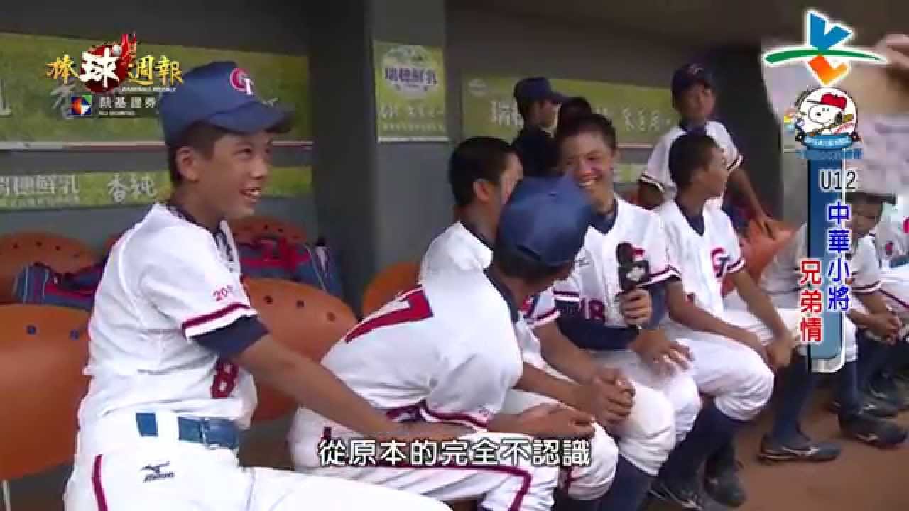 20150809凱基棒球週報【U12中華小將 兄弟情】【U12各國特色 番外篇】