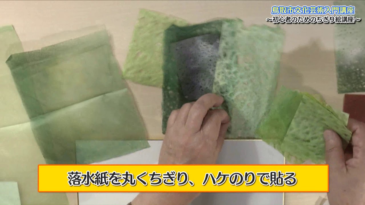 【いいね！文化芸術】文化芸術入門講座「ちぎり絵」