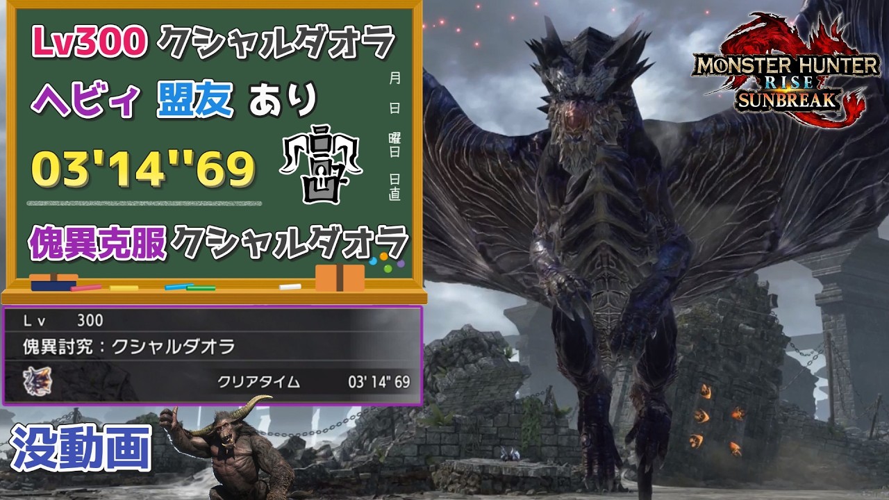 【MHR:SB】傀異討究:Lv300傀異克服クシャルダオラ　03'14''69　ヘビィボウガン　弾補充、環境生物、盟友あり【ps5版】