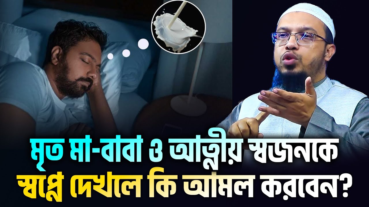 মৃত মা বাবাকে স্বপ্নে দেখলে কি হয়? শায়খ আহমাদুল্লাহ।  sheikh ahmadullah waz